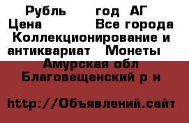 Рубль 1897 год. АГ › Цена ­ 3 000 - Все города Коллекционирование и антиквариат » Монеты   . Амурская обл.,Благовещенский р-н